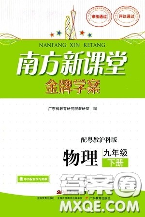 广东教育出版社2020南方新课堂金牌学案九年级物理下册粤教沪科版答案