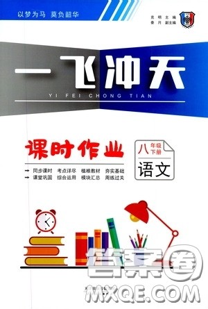 天津人民出版社2020年一飞冲天课时作业八年级下册语文参考答案