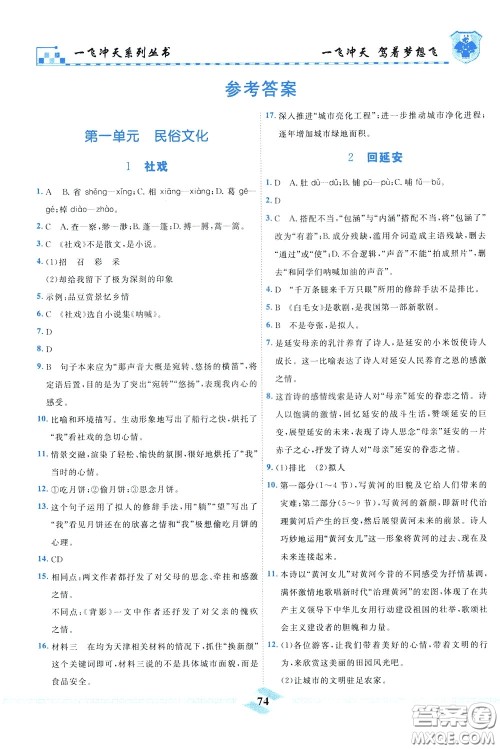 天津人民出版社2020年一飞冲天课时作业八年级下册语文参考答案