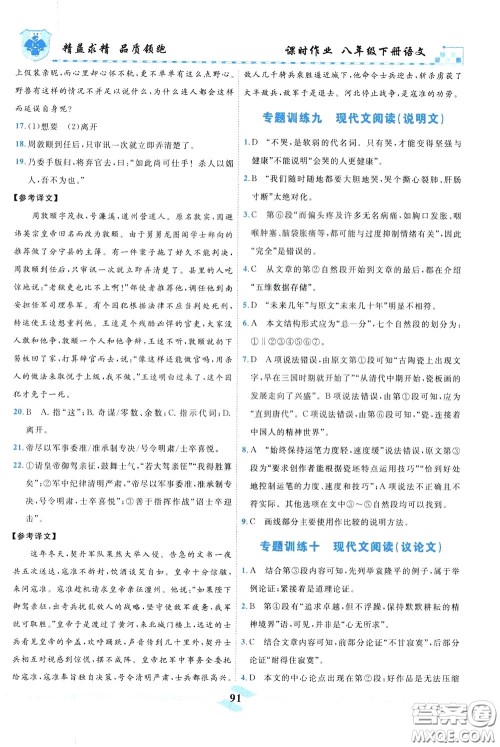 天津人民出版社2020年一飞冲天课时作业八年级下册语文参考答案