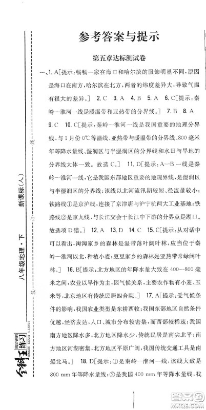 吉林人民出版社2020全科王同步课时练习八年级地理下册新课标人教版答案