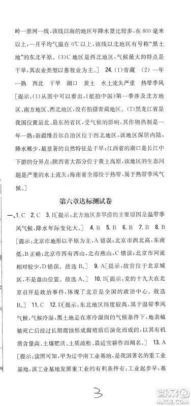 吉林人民出版社2020全科王同步课时练习八年级地理下册新课标人教版答案