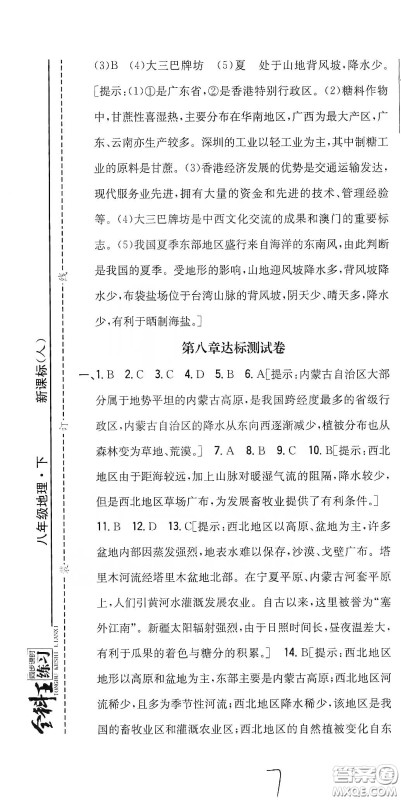 吉林人民出版社2020全科王同步课时练习八年级地理下册新课标人教版答案