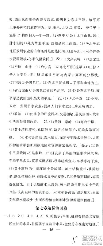 吉林人民出版社2020全科王同步课时练习八年级地理下册新课标人教版答案