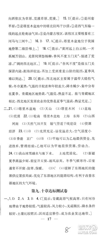 吉林人民出版社2020全科王同步课时练习八年级地理下册新课标人教版答案