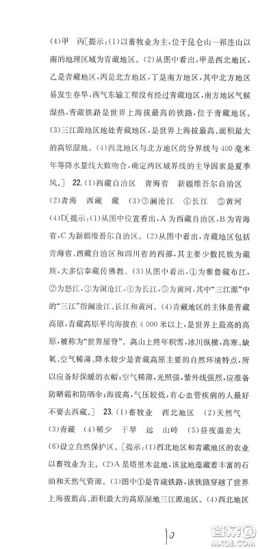 吉林人民出版社2020全科王同步课时练习八年级地理下册新课标人教版答案