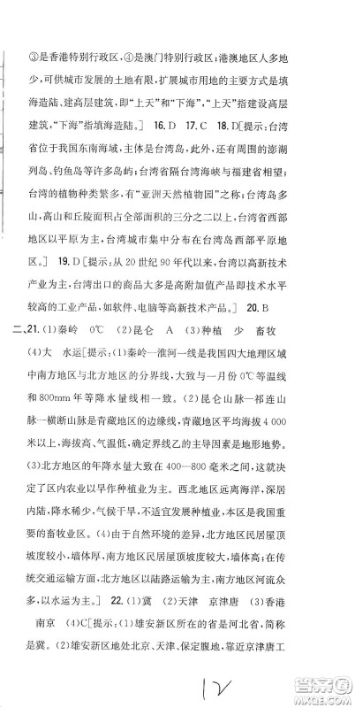 吉林人民出版社2020全科王同步课时练习八年级地理下册新课标人教版答案 吉林人民出版社2020全科王同步课时练习八年级地理下册新课标人教版答案