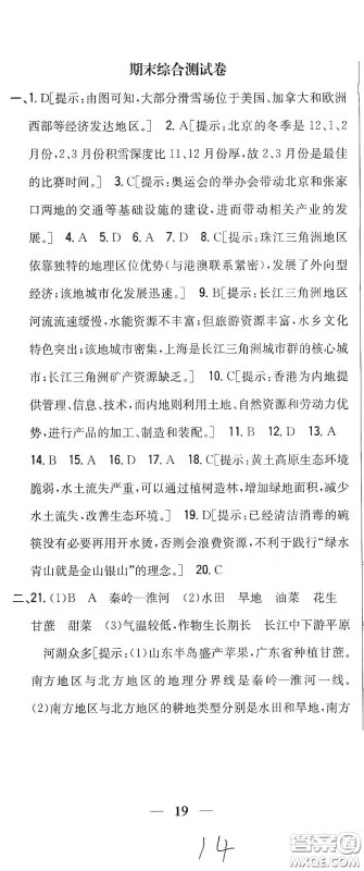 吉林人民出版社2020全科王同步课时练习八年级地理下册新课标人教版答案