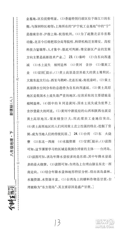 吉林人民出版社2020全科王同步课时练习八年级地理下册新课标人教版答案 吉林人民出版社2020全科王同步课时练习八年级地理下册新课标人教版答案