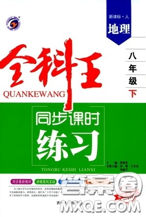 吉林人民出版社2020全科王同步课时练习八年级地理下册新课标人教版答案