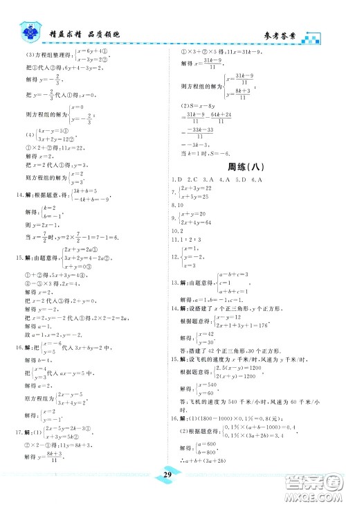 天津人民出版社2020年一飞冲天课时作业七年级下册数学周练参考答案