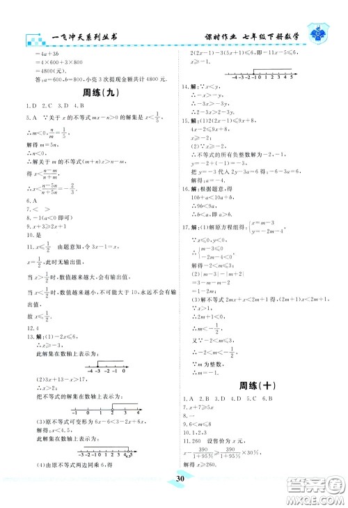 天津人民出版社2020年一飞冲天课时作业七年级下册数学周练参考答案