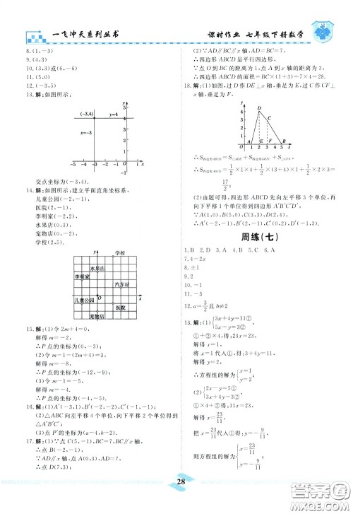 天津人民出版社2020年一飞冲天课时作业七年级下册数学周练参考答案