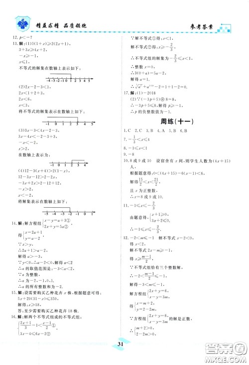 天津人民出版社2020年一飞冲天课时作业七年级下册数学周练参考答案