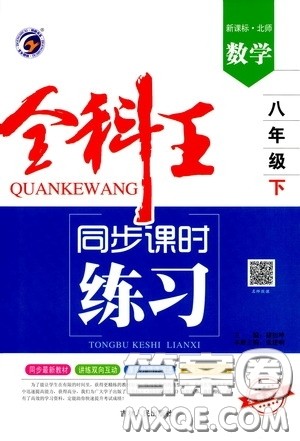 吉林人民出版社2020全科王同步课时练习八年级数学下册北师大版答案