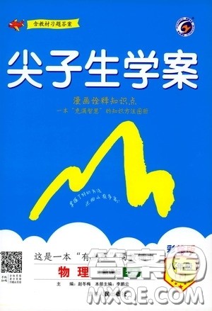 吉林人民出版社2020年尖子生学案八年级下册物理新课标北师版参考答案
