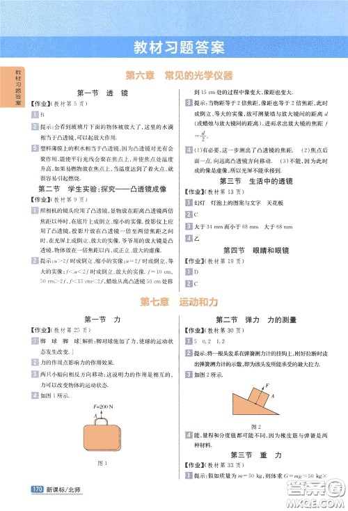 吉林人民出版社2020年尖子生学案八年级下册物理新课标北师版参考答案