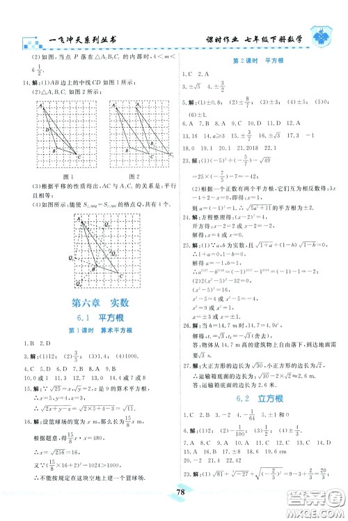 天津人民出版社2020年一飞冲天课时作业七年级下册数学参考答案