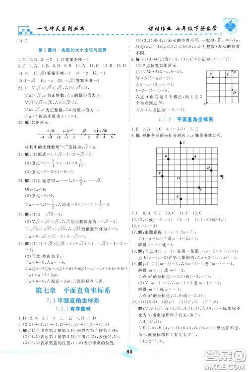 天津人民出版社2020年一飞冲天课时作业七年级下册数学参考答案