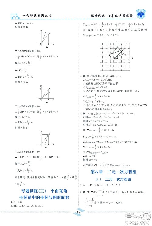 天津人民出版社2020年一飞冲天课时作业七年级下册数学参考答案