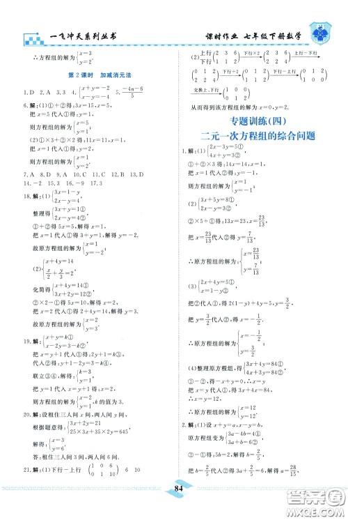 天津人民出版社2020年一飞冲天课时作业七年级下册数学参考答案