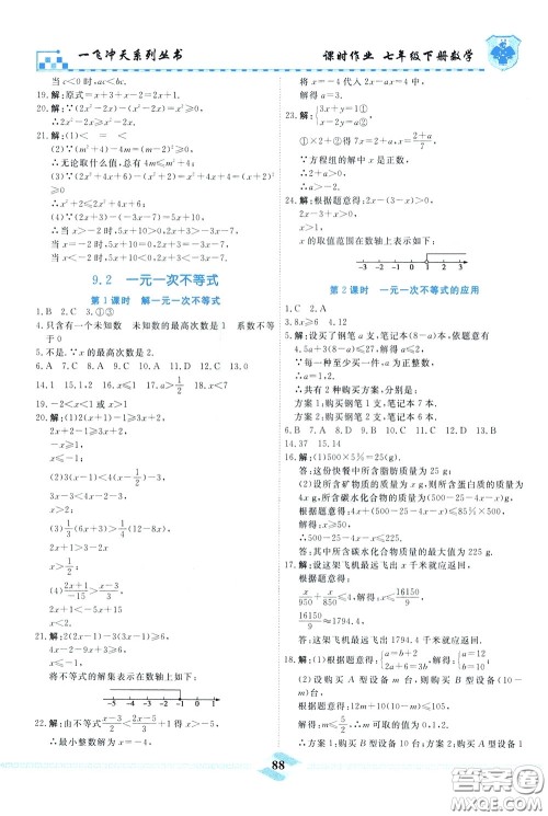 天津人民出版社2020年一飞冲天课时作业七年级下册数学参考答案