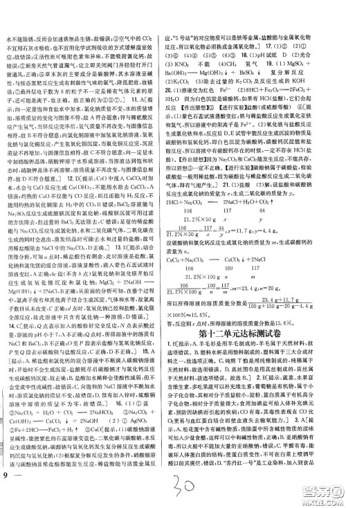 2020春全科王同步课时练习九年级化学下册新课标人教版答案 2020春全科王同步课时练习九年级化学下册新课标人教版答案