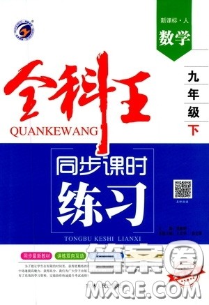 吉林人民出版社2020春全科王同步课时练习九年级数学下册新课标人教版答案