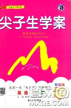 吉林人民出版社2020年尖子生学案九年级下册英语新课标外研版彩绘版参考答案 吉林人民出版社2020年尖子生学案九年级下册英语新课标外研版彩绘版参考答案