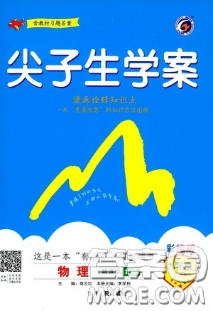 吉林人民出版社2020年尖子生学案九年级下册物理新课标北师版参考答案
