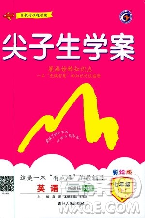 吉林人民出版社2020年尖子生学案七年级下册英语新课标外研版彩绘版参考答案