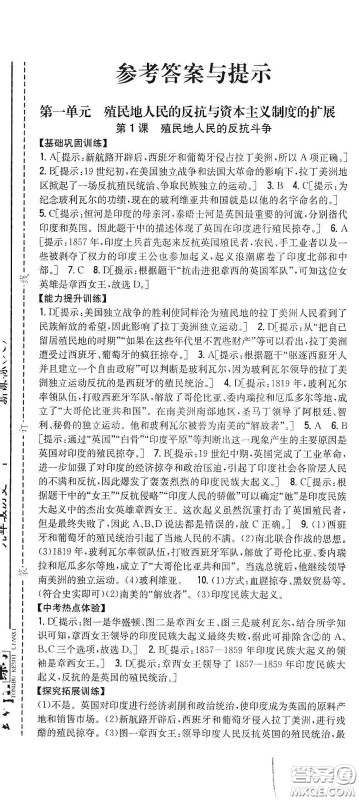 吉林人民出版社2020春全科王同步课时练习九年级历史下册新课标人教版答案