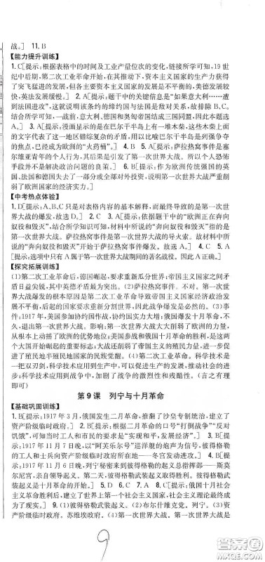 吉林人民出版社2020春全科王同步课时练习九年级历史下册新课标人教版答案