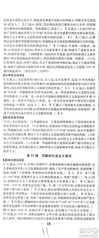 吉林人民出版社2020春全科王同步课时练习九年级历史下册新课标人教版答案