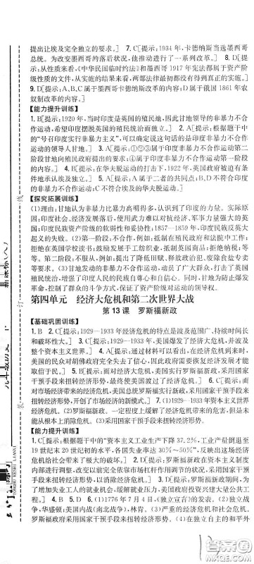 吉林人民出版社2020春全科王同步课时练习九年级历史下册新课标人教版答案