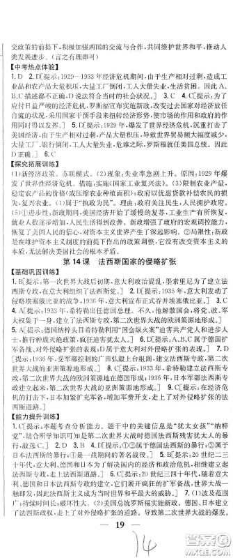 吉林人民出版社2020春全科王同步课时练习九年级历史下册新课标人教版答案