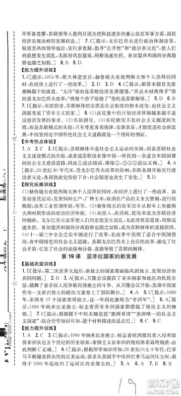 吉林人民出版社2020春全科王同步课时练习九年级历史下册新课标人教版答案