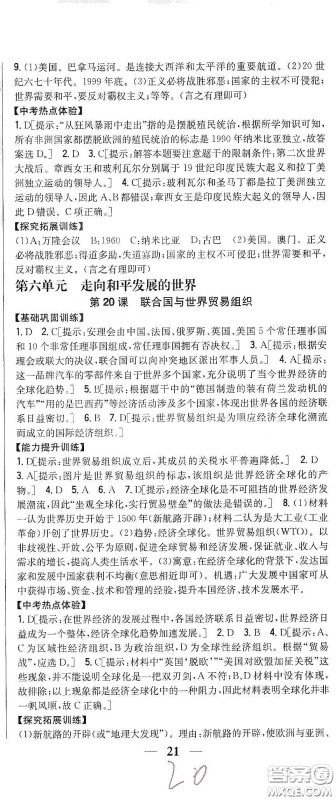 吉林人民出版社2020春全科王同步课时练习九年级历史下册新课标人教版答案