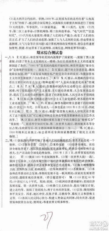 吉林人民出版社2020春全科王同步课时练习九年级历史下册新课标人教版答案 吉林人民出版社2020春全科王同步课时练习九年级历史下册新课标人教版答案