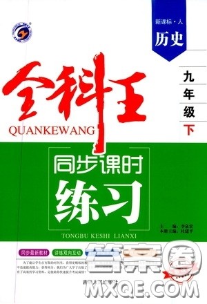 吉林人民出版社2020春全科王同步课时练习九年级历史下册新课标人教版答案