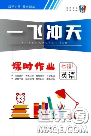 天津人民出版社2020年一飞冲天课时作业七年级下册英语参考答案