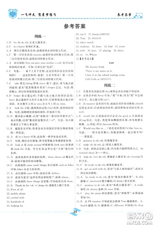 天津人民出版社2020年一飞冲天课时作业七年级下册英语周练参考答案