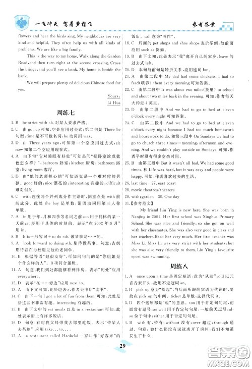 天津人民出版社2020年一飞冲天课时作业七年级下册英语周练参考答案