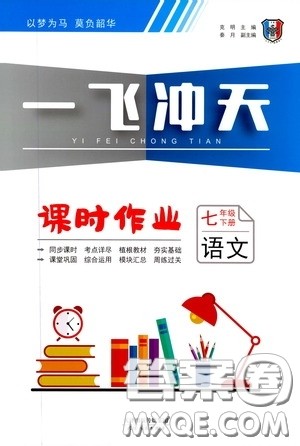 天津人民出版社2020年一飞冲天课时作业七年级下册语文参考答案