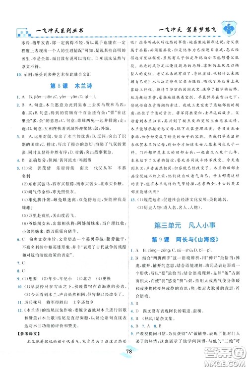 天津人民出版社2020年一飞冲天课时作业七年级下册语文参考答案 天津人民出版社2020年一飞冲天课时作业七年级下册语文参考答案