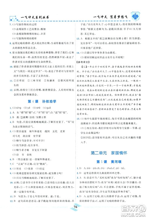 天津人民出版社2020年一飞冲天课时作业七年级下册语文参考答案 天津人民出版社2020年一飞冲天课时作业七年级下册语文参考答案