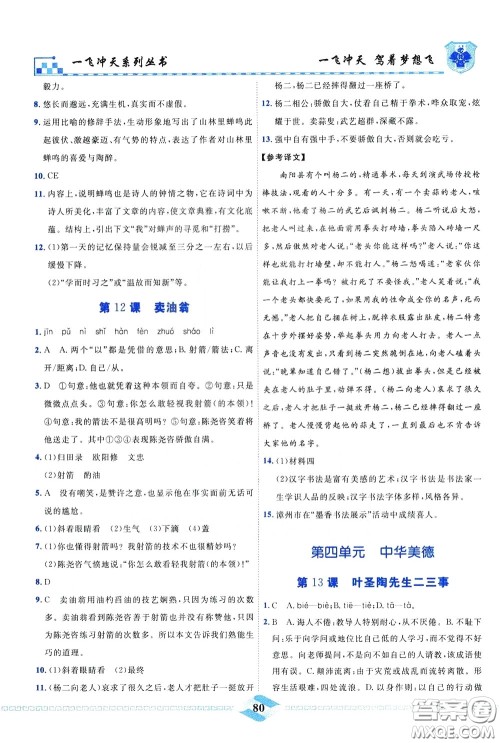 天津人民出版社2020年一飞冲天课时作业七年级下册语文参考答案