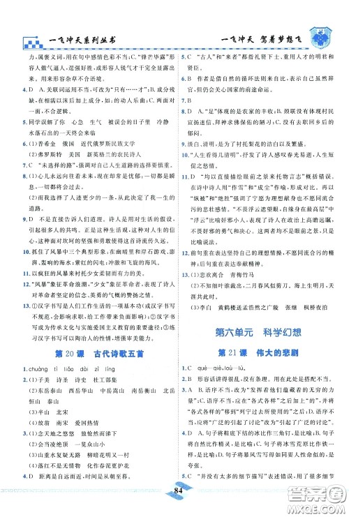 天津人民出版社2020年一飞冲天课时作业七年级下册语文参考答案 天津人民出版社2020年一飞冲天课时作业七年级下册语文参考答案