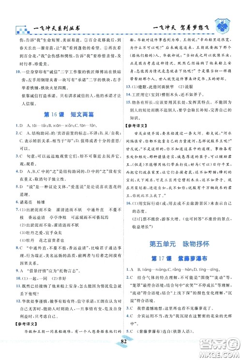 天津人民出版社2020年一飞冲天课时作业七年级下册语文参考答案 天津人民出版社2020年一飞冲天课时作业七年级下册语文参考答案