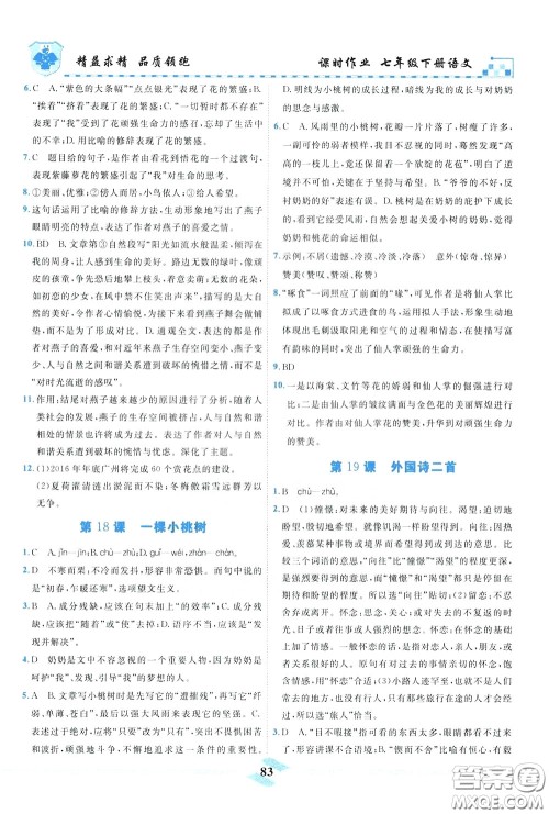 天津人民出版社2020年一飞冲天课时作业七年级下册语文参考答案 天津人民出版社2020年一飞冲天课时作业七年级下册语文参考答案